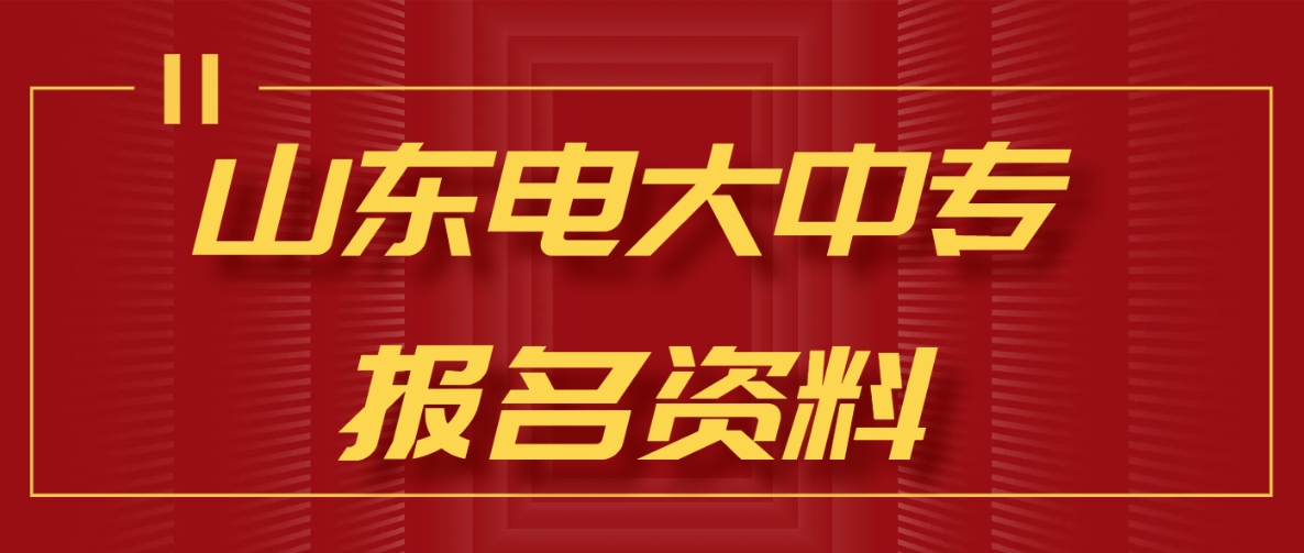 山东电大中专报名资料