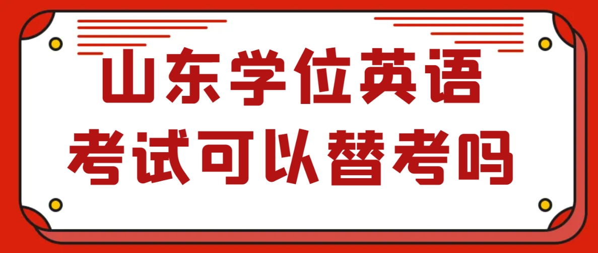 山东学位英语考试可以替考吗？