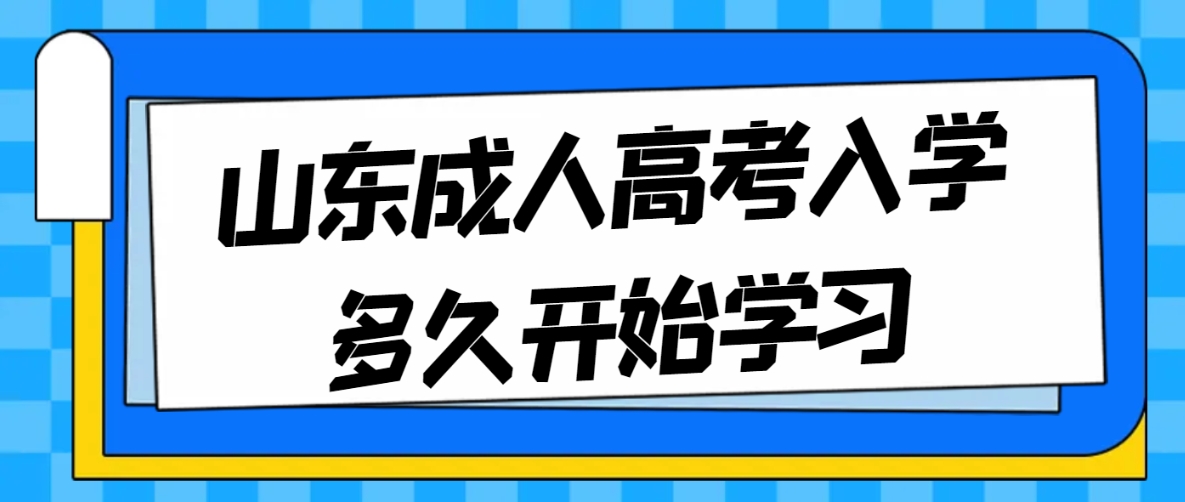 山东成人高考入学多久开始学习(图1)