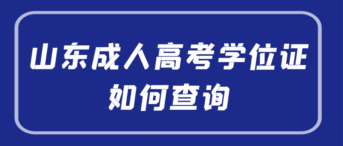 山东成人高考学位证如何查询