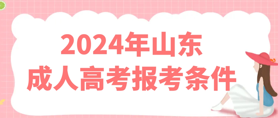 2024年山东成人高考报考条件