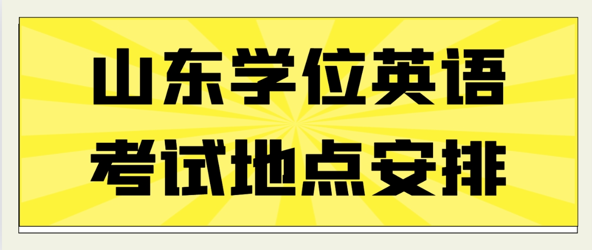 山东学位英语考试地点安排