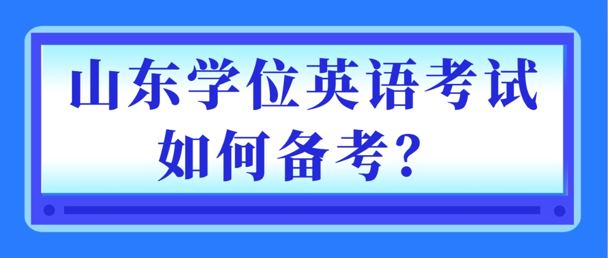 山东学位英语考试如何备考？(图1)