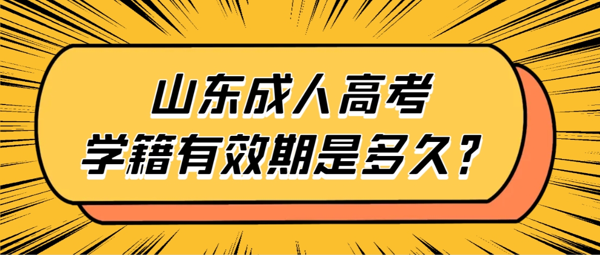 山东成人高考学籍有效期是多久？