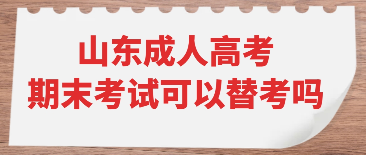 山东成人高考期末考试可以替考吗