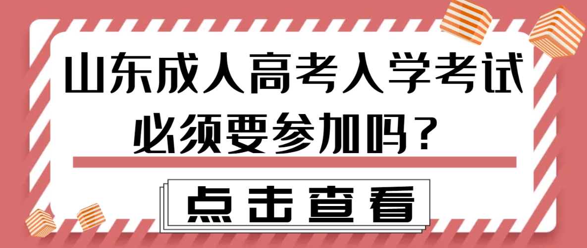 山东成人高考入学考试必须要参加吗？(图1)