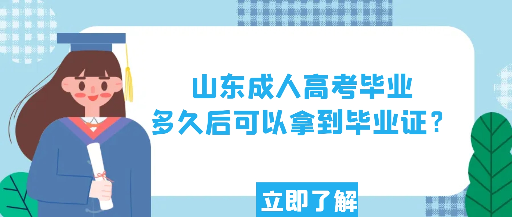 山东成人高考毕业多久后可以拿到毕业证？(图1)