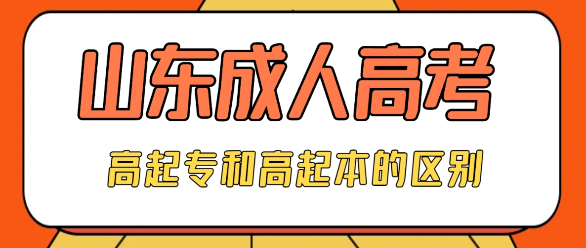 山东成人高考高起专和高起本的区别