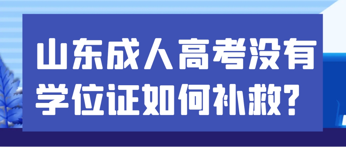 山东成人高考没有学位证如何补救？