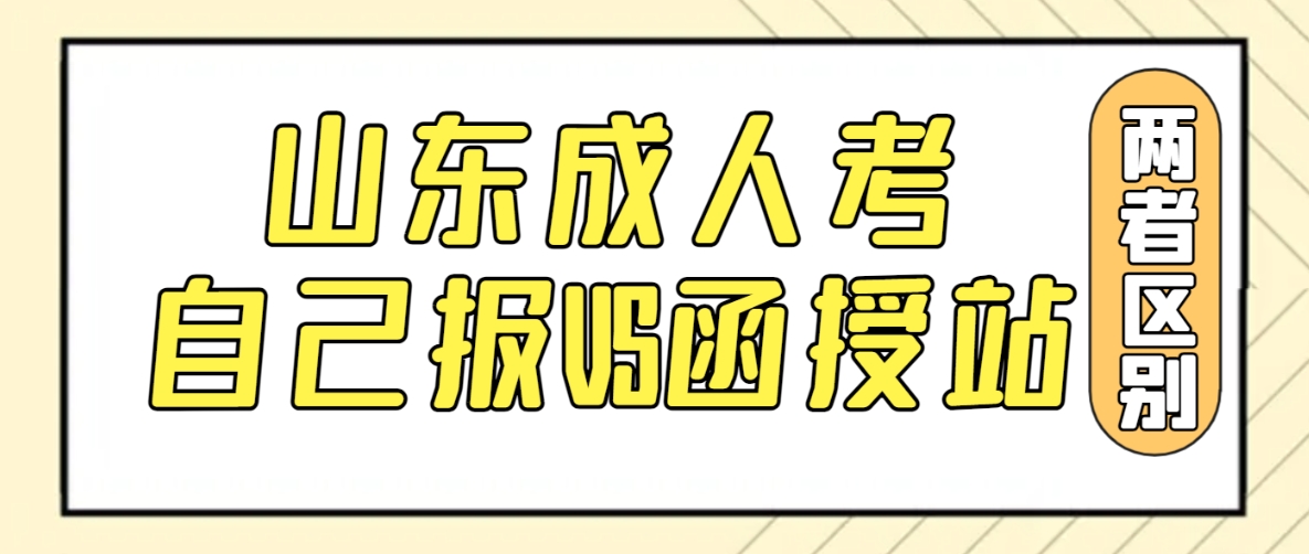 山东成人高考自己报和通过函授站报有什么区别？