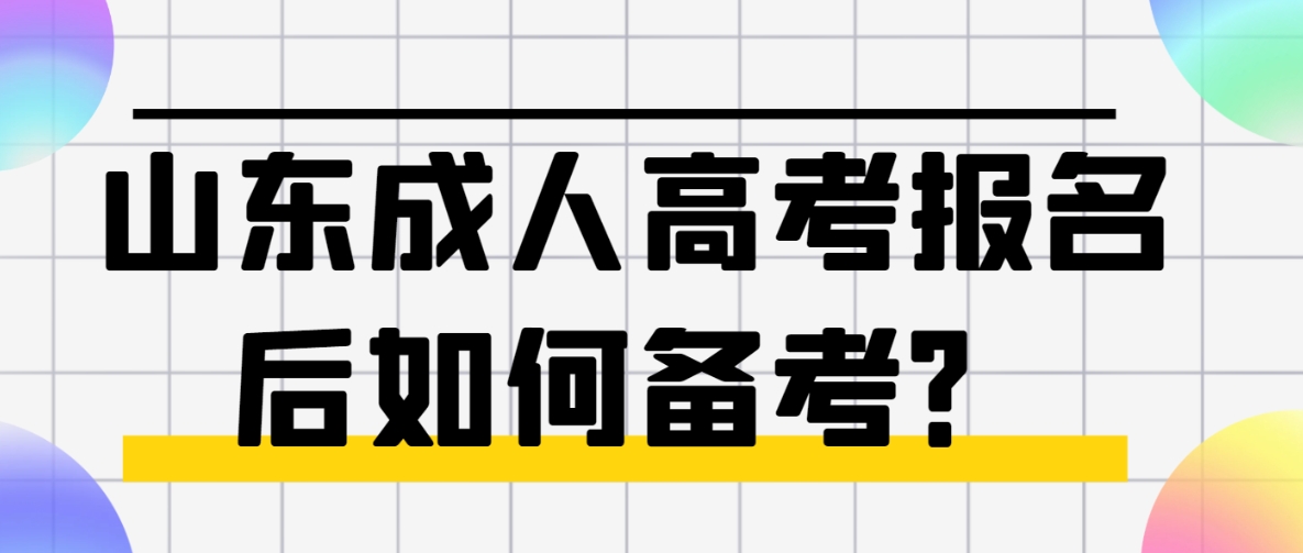 山东成人高考报名后如何备考？(图1)