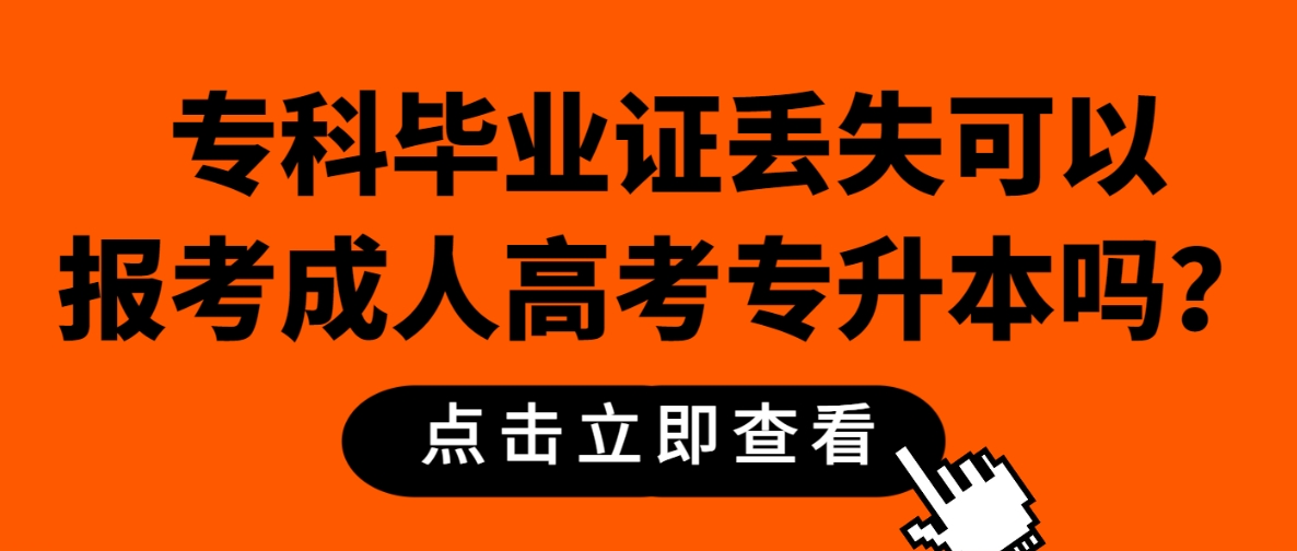 专科毕业证丢失可以报考成人高考专升本吗？