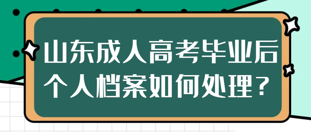 山东成人高考毕业后个人档案如何处理？(图1)