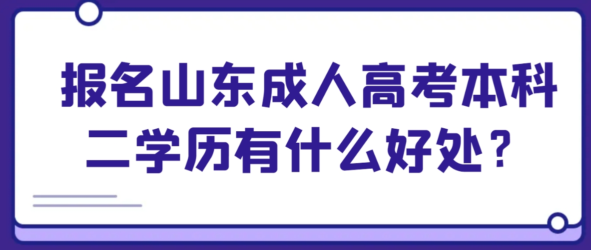 报名山东成人高考本科二学历有什么好处？(图1)