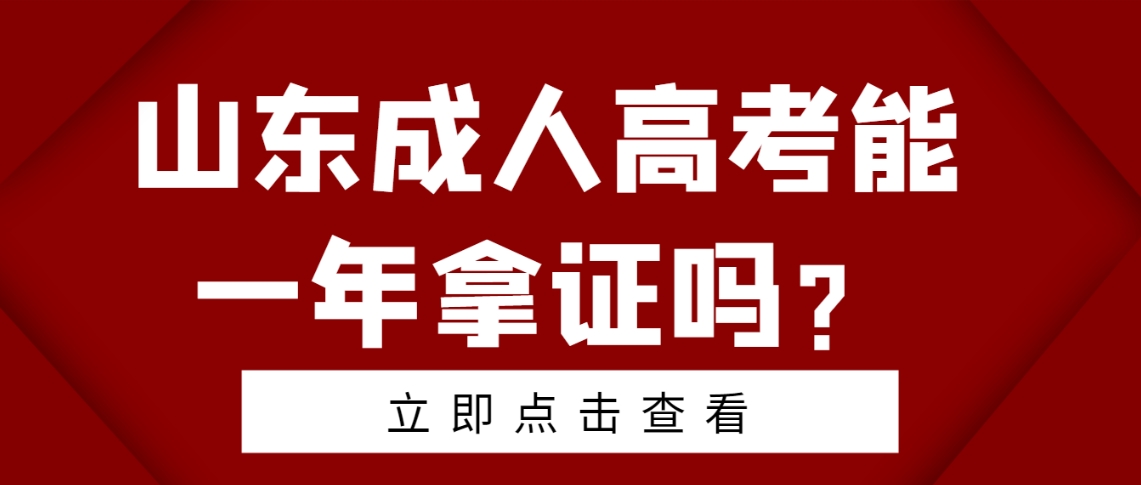 山东成人高考能一年拿证吗？