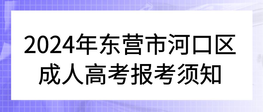 2024年东营市河口区成人高考报考须知