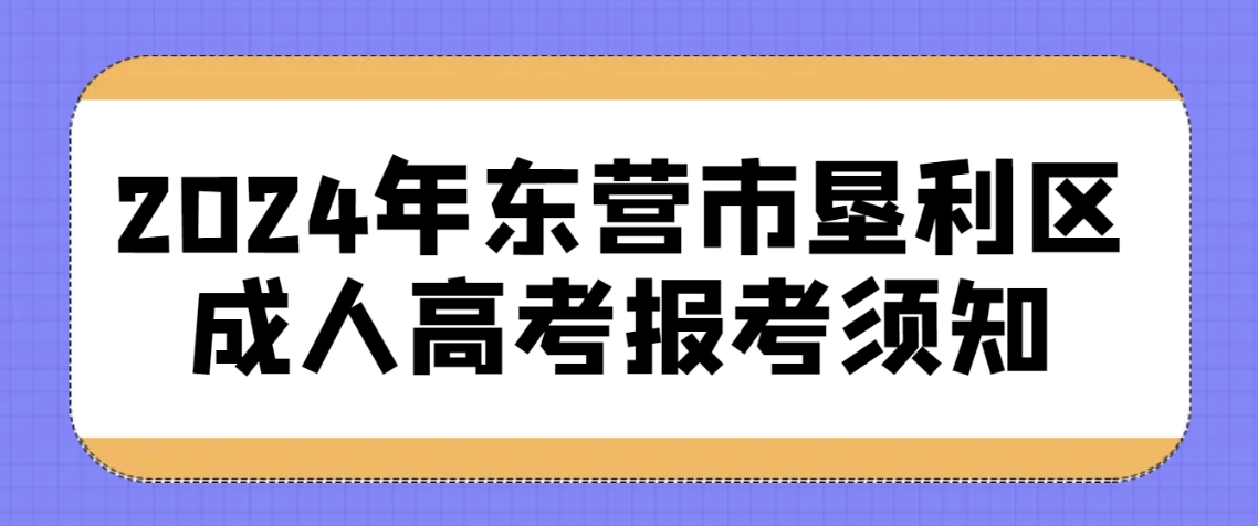 2024年东营市垦利区成人高考报考须知(图1)