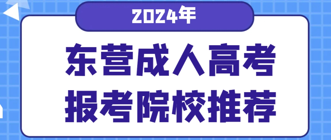 2024年东营成人高考报考院校推荐(图1)