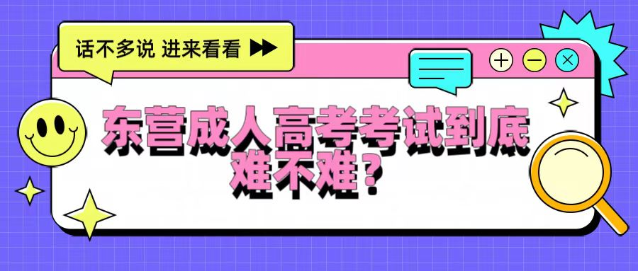 东营成人高考考试到底难不难？