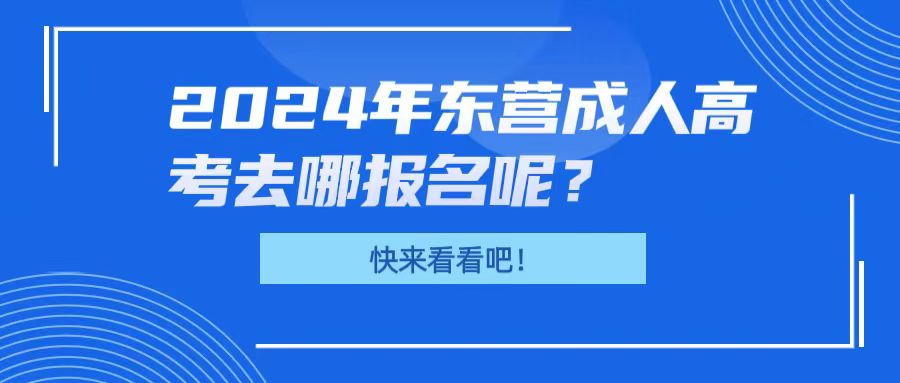 2024年东营成人高考去哪报名呢?(图1)