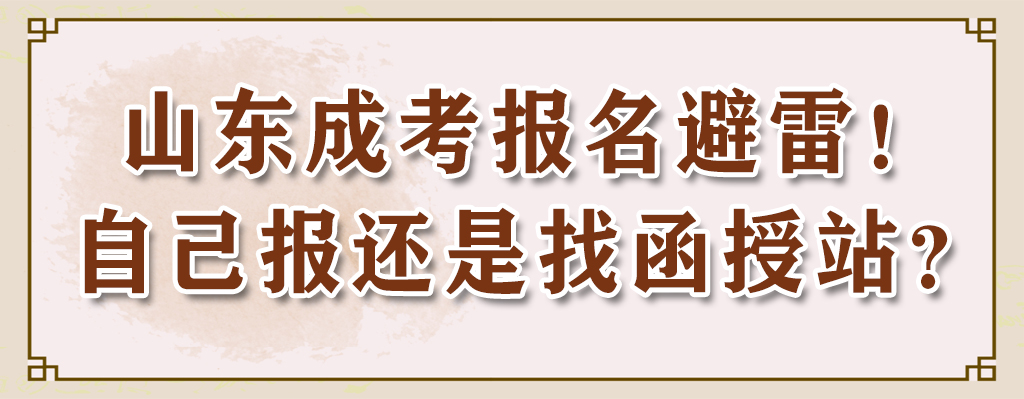 山东成考报名避雷！自己报还是找函授站？(图1)