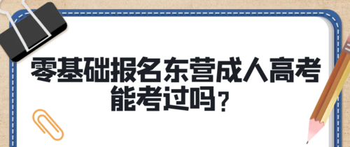 零基础报名东营成人高考能考过吗？(图1)