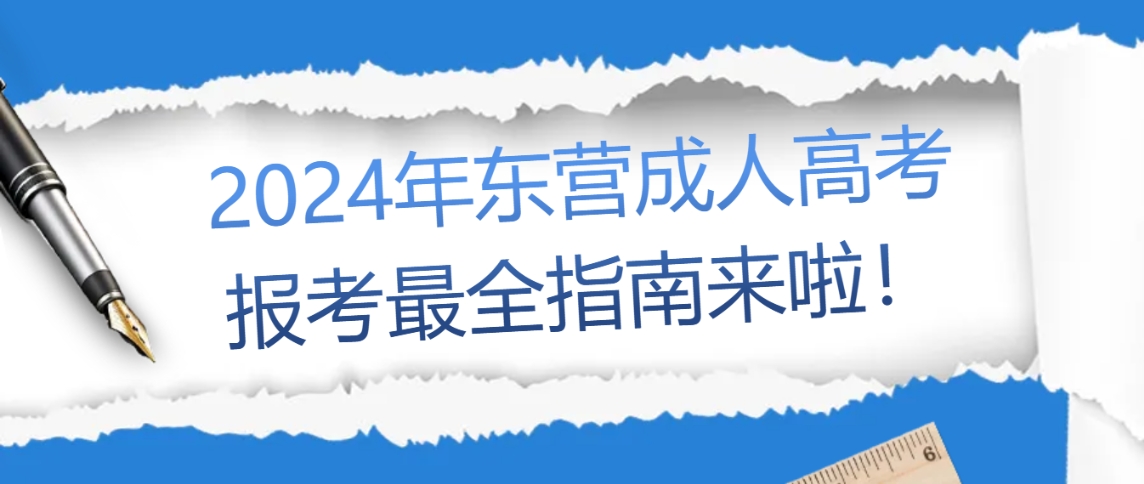 2024年东营成人高考报考最全指南来啦！(图1)