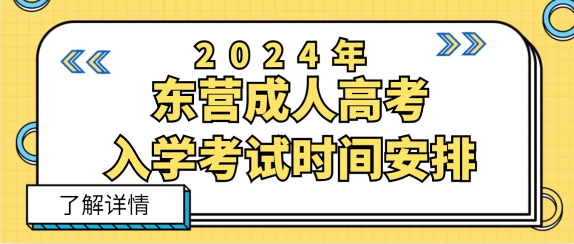 2024年东营成人高考入学考试时间安排