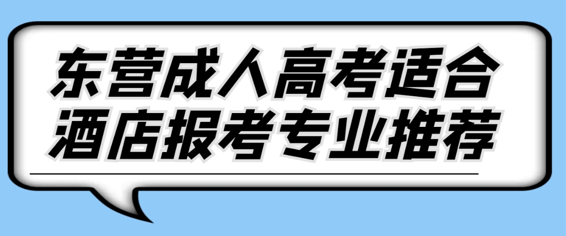 东营成人高考适合酒店行业报考专业推荐