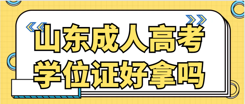 山东成人高考学位证好拿吗?