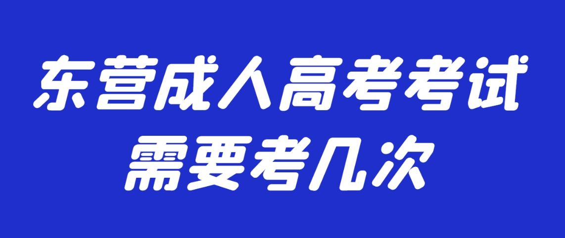 东营成人高考考试需要考几次(图1)