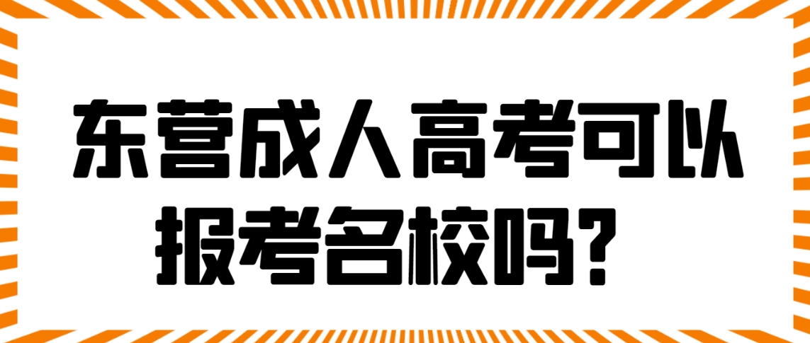 东营成人高考可以报考名校吗？