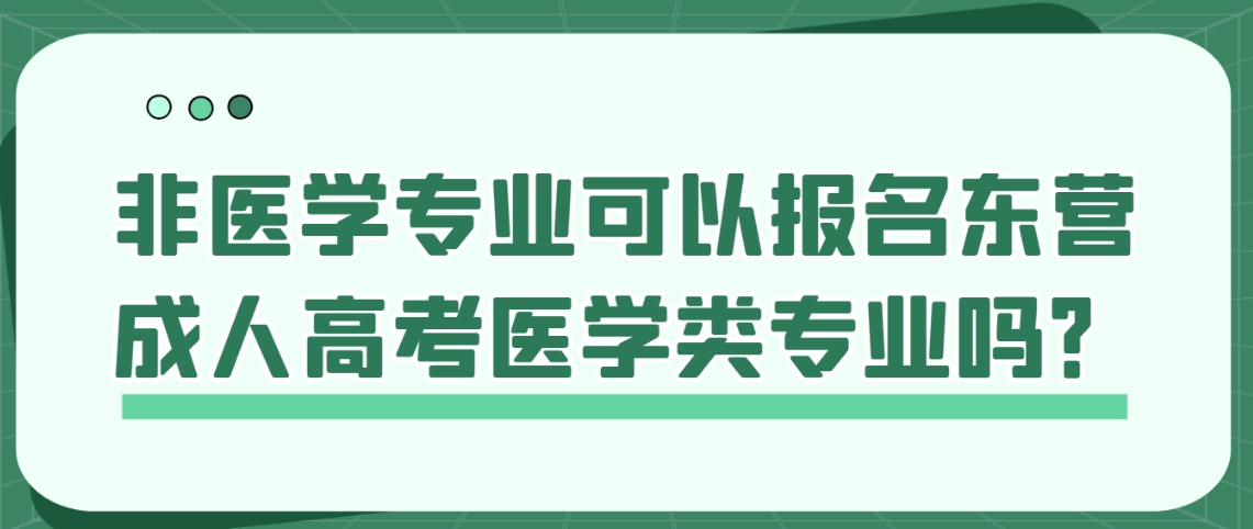 非医学专业可以报名东营成人高考医学类专业吗？(图1)