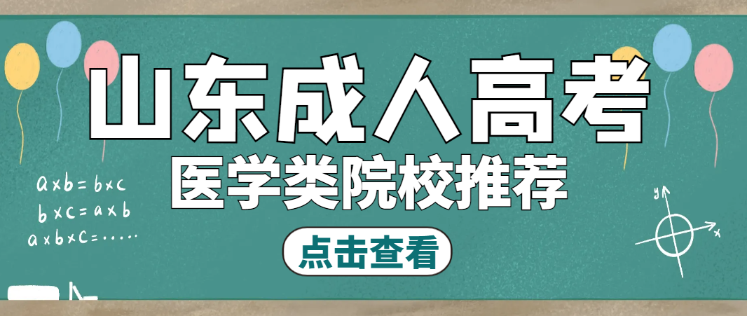 2024年山东成人高考医学类院校推荐(图1)