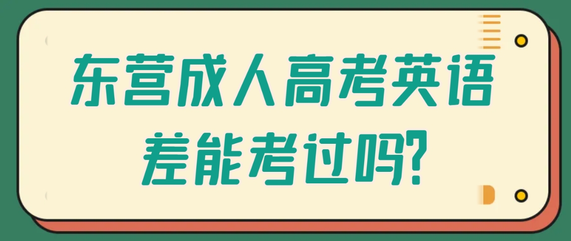 东营成人高考英语差能考过吗？(图1)