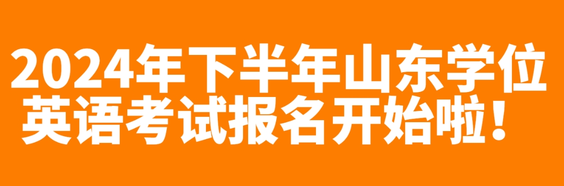 2024年下半年山东学位英语考试报名开始啦！(图1)