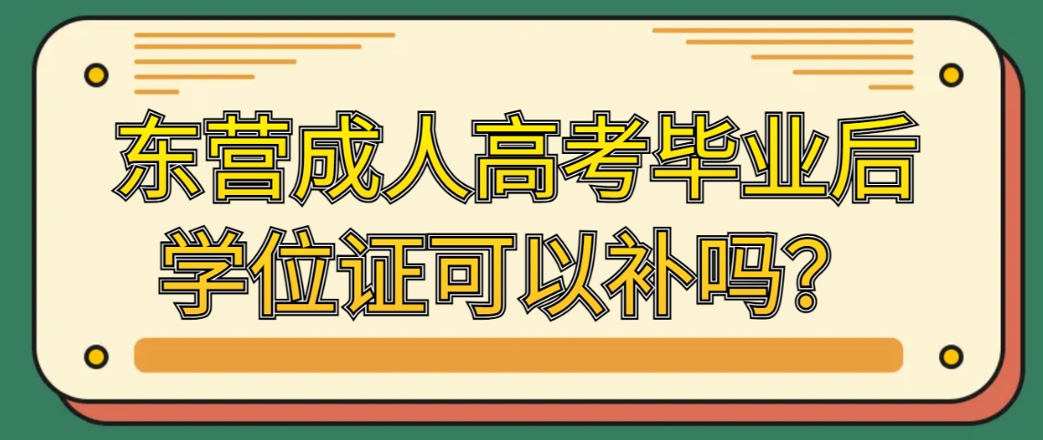 东营成人高考毕业后学位证可以补吗？(图1)