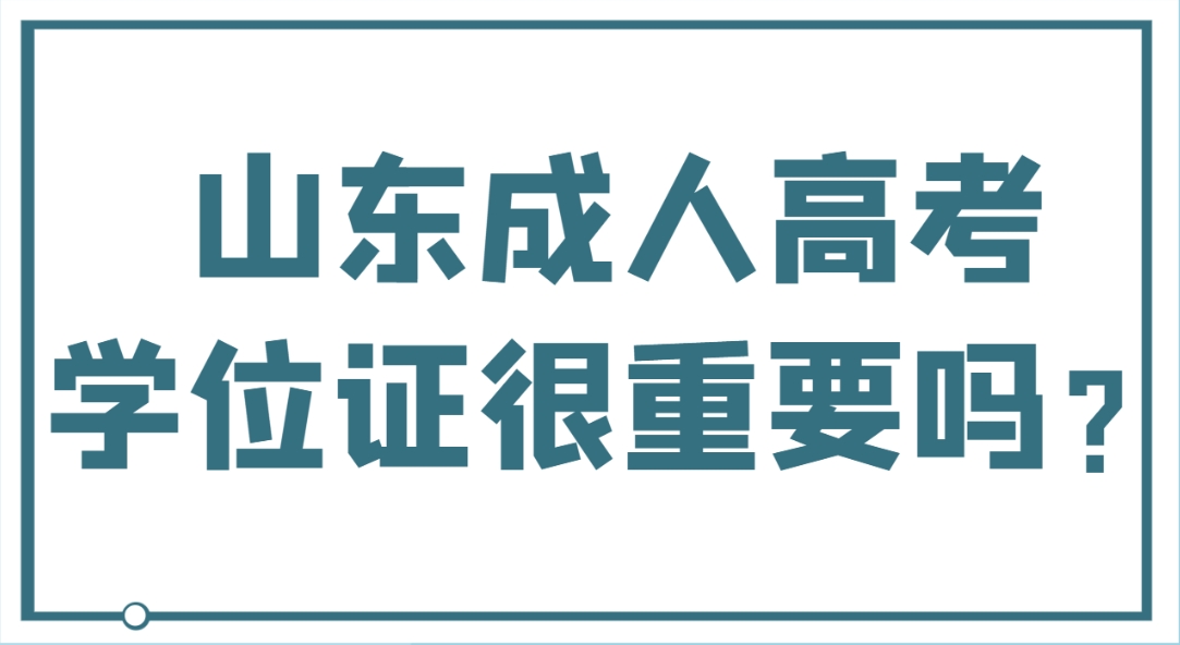 山东成人高考学位证很重要吗？(图1)