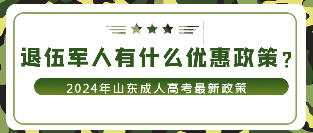 2024年山东成人高考退伍军人有哪些优惠政策？(图1)