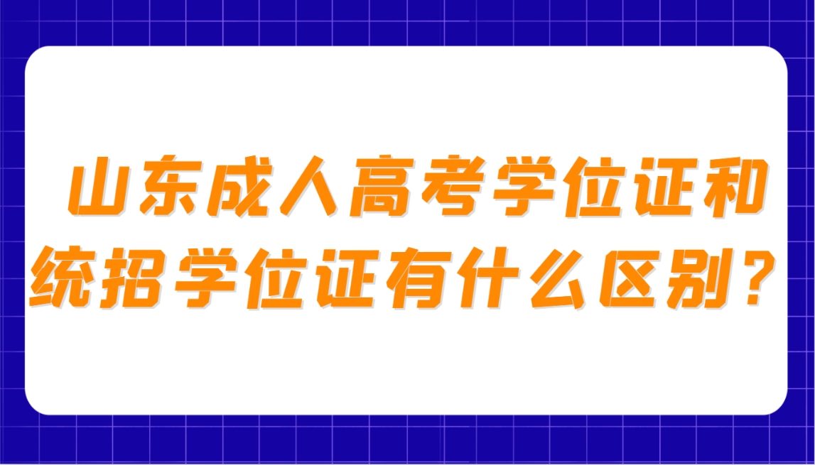 山东成人高考学位证和统招学位证有什么区别？(图1)