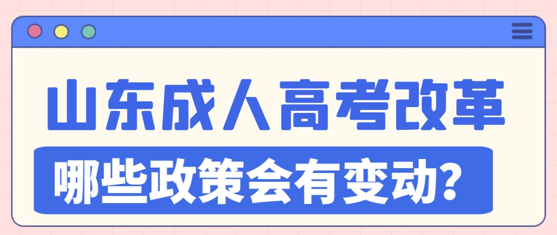 山东成人高考改革即将开始！哪些政策会有变动？(图1)