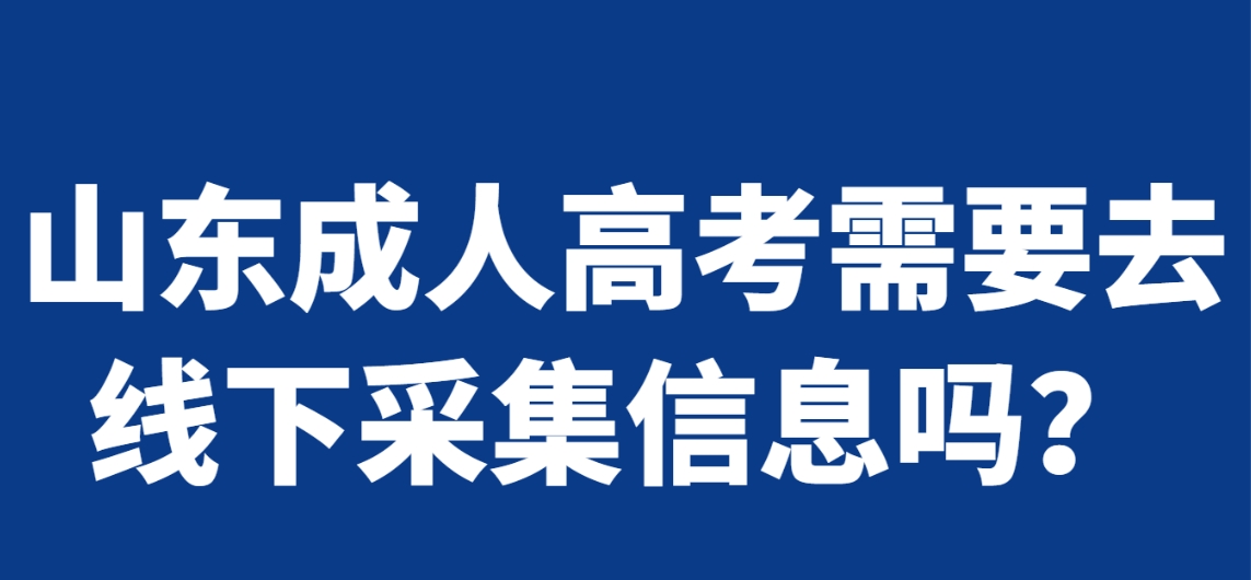 山东成人高考需要去线下采集信息吗？(图1)