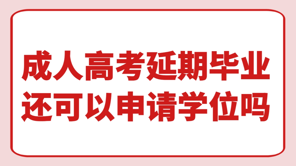 山东成人高考延期毕业还可以申请学位吗？(图1)