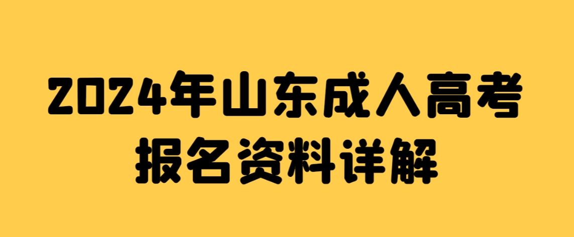 2024年山东成人高考报名资料详解(图1)