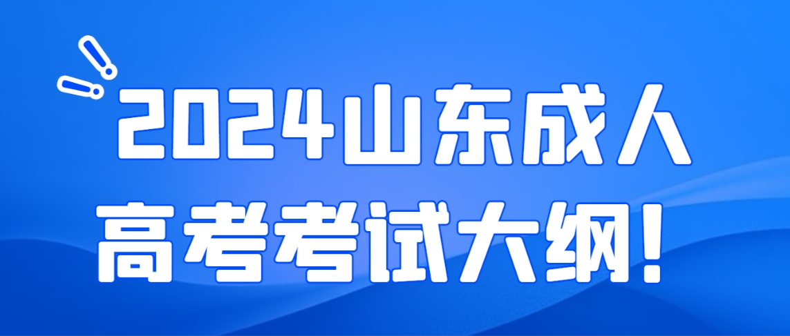 2024山东成人高考考试大纲！