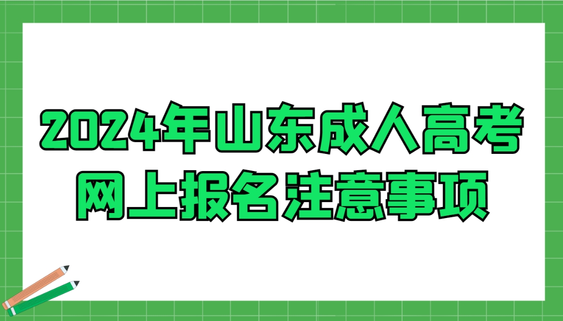 2024年山东成人高考网上报名注意事项(图1)