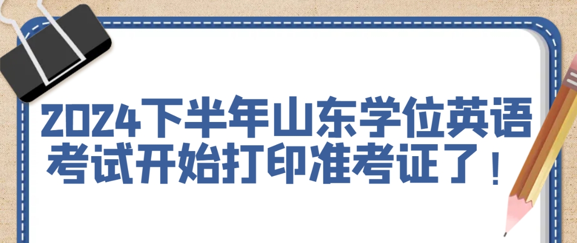 2024下半年山东学位英语考试开始打印准考证了！