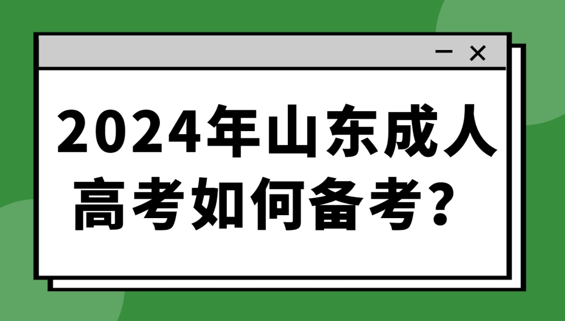 2024年山东成人高考如何备考？(图1)