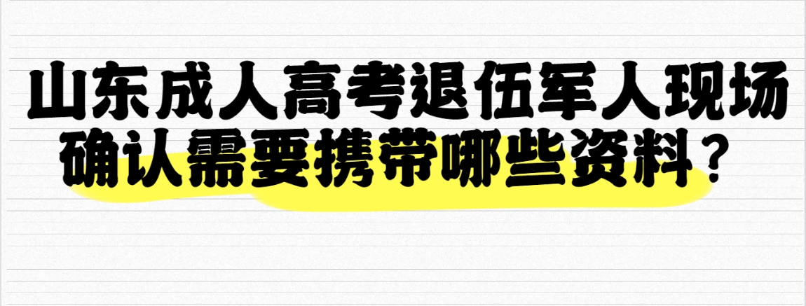 山东成人高考退伍军人现场确认需要携带哪些资料？(图1)