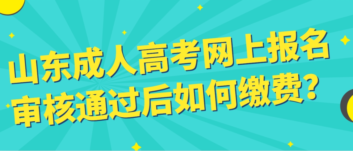 山东成人高考网上报名审核通过后如何缴费？(图1)